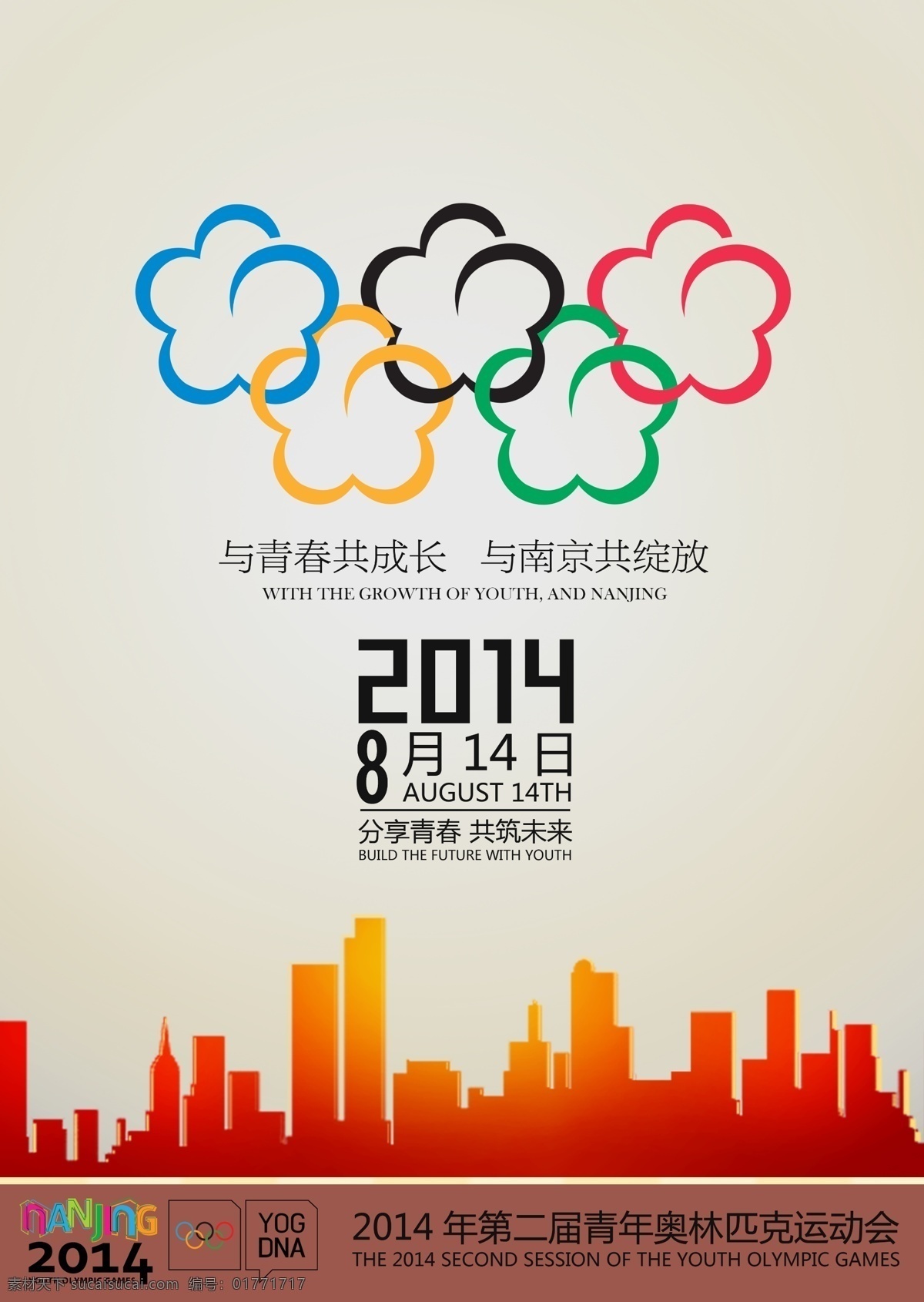 2014 奥运会 奥运五环 城市 广告设计模板 南京 年轻 其他模版 南京青奥会 青奥会 运动会 南京全景 青年 专业设计 源文件 节日素材 其他节日