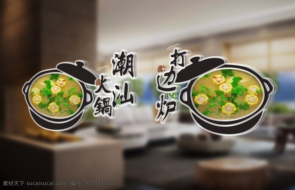 潮汕 牛肉 火锅 橱窗 贴 餐饮 门 手绘火锅菜品 橱窗玻璃贴 玉米牛肉火锅 火锅玻璃门贴 玻璃门贴膜 时尚玻璃贴 大门玻璃贴纸 火锅门面腰线 玻璃门腰线 火锅玻璃贴 餐饮户外广告 火锅围挡广告 餐饮软装设计 透明玻璃贴 火锅透明贴 火锅背胶贴 火锅店贴纸 餐饮店贴纸 火锅不干胶 餐饮美食墙贴 火锅店橱窗 创意火锅门贴 火锅地贴 提示贴 移门图案