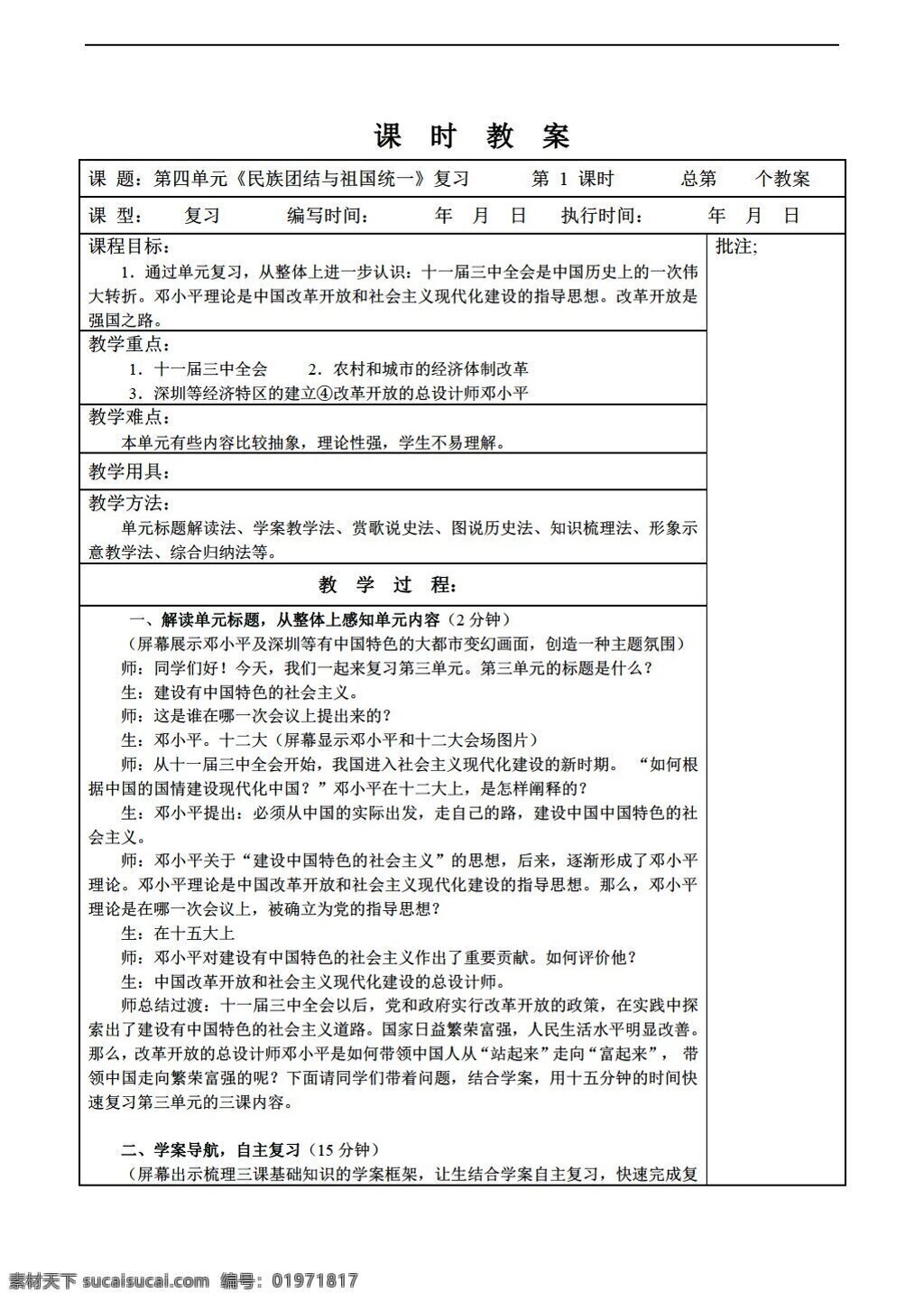八 年级 下册 历史 四 单元 民族 团结 祖国 统一 复习 教案 岳麓版 八年级下册