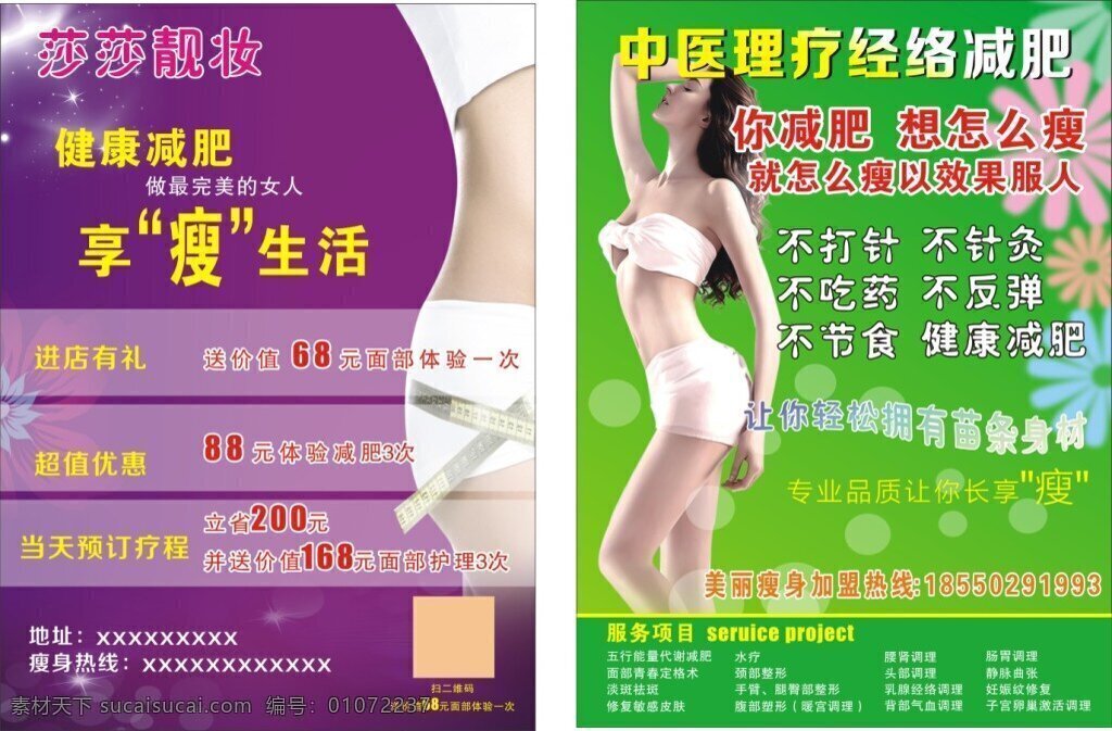 瘦身减肥传单 瘦身海报背景 减肥 瘦身 调理 排毒 健康减肥 绿色