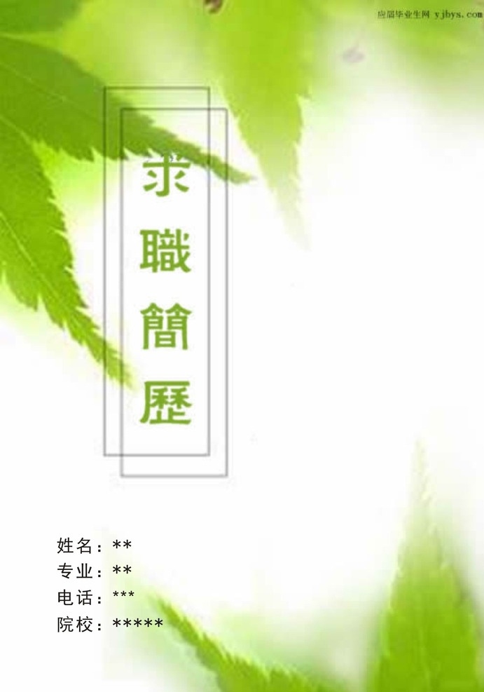 个人简历封面 求职简历 绿色 绿色背景 绿叶 风景 毕业生简历 应届生简历 护士简历