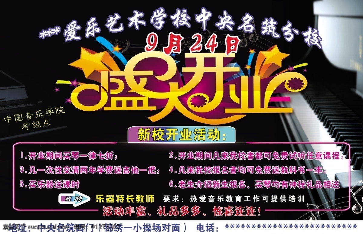 爱乐 艺术学 校 盛大 开业 艺术学校 盛大开业 钢琴 星星 分层 黑色