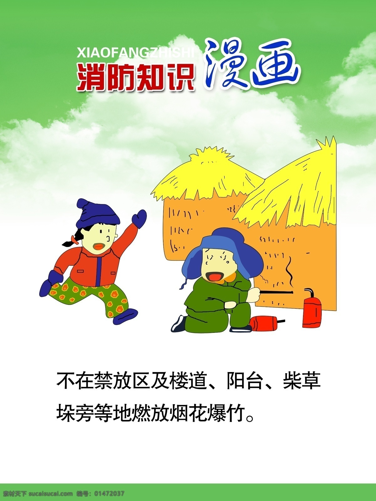 消防 展板 漫画 消防展板 消防漫画 动漫消防 火灾 火患 灭火器 消防法 火场逃生 预防火灾 消防宣传 卡通消防员 消防栓 家庭防火 工厂防火 学校防火 机关防火 防火知识 消防标志 展板模板