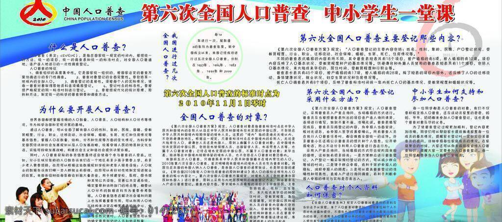 卡通人物 人口普查 少数民族 时钟 展板 全国 人口 普查 中小学生 一堂 课 矢量 模板下载 一堂课 对象