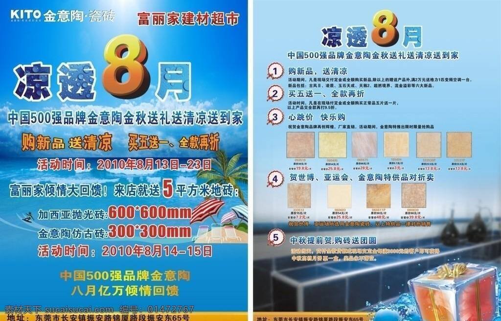 dm宣传单 冰爽夏日 打折 海边 海水 贺中秋 蓝天 礼品 凉透8月 品牌瓷砖 椰树 凉透 优惠 购新品送清凉 真情回馈 矢量 家居装饰素材 室内装饰用图