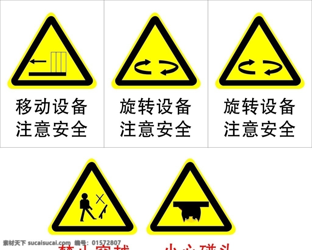禁止 禁止穿越 小心碰头 旋转 设备 移动 卡通人物 小图标 标识标志图标 矢量