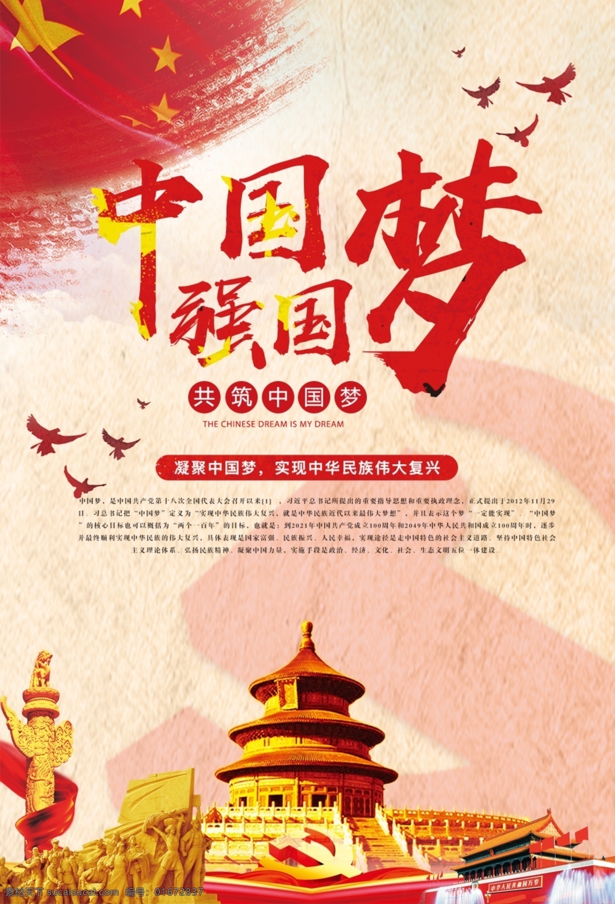 中国 梦 海报 中国梦我的梦 党建海报 社会主义建设 天坛 华表 红旗 党建 党建文化 鸽子 书法字体 天安门 底纹 分层