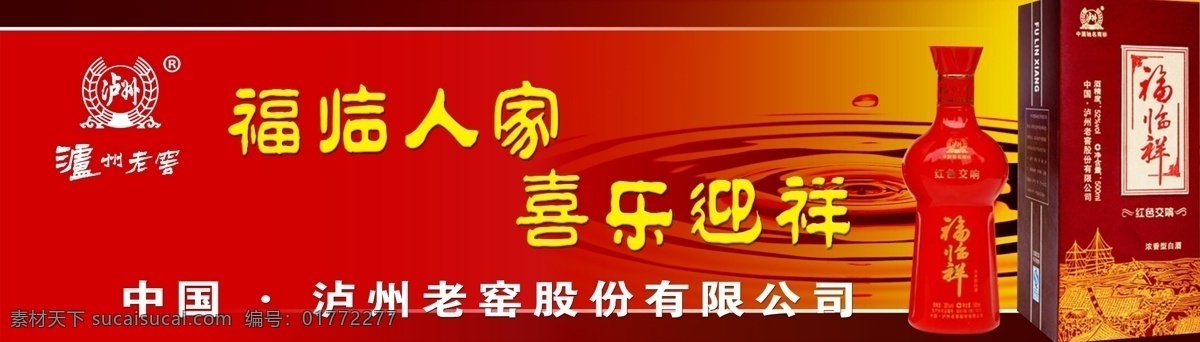 分层 水滴 源文件 泸 洲 老 窑 福临 祥 酒 模板下载 红色 交响 福临人家 喜乐迎祥 psd源文件