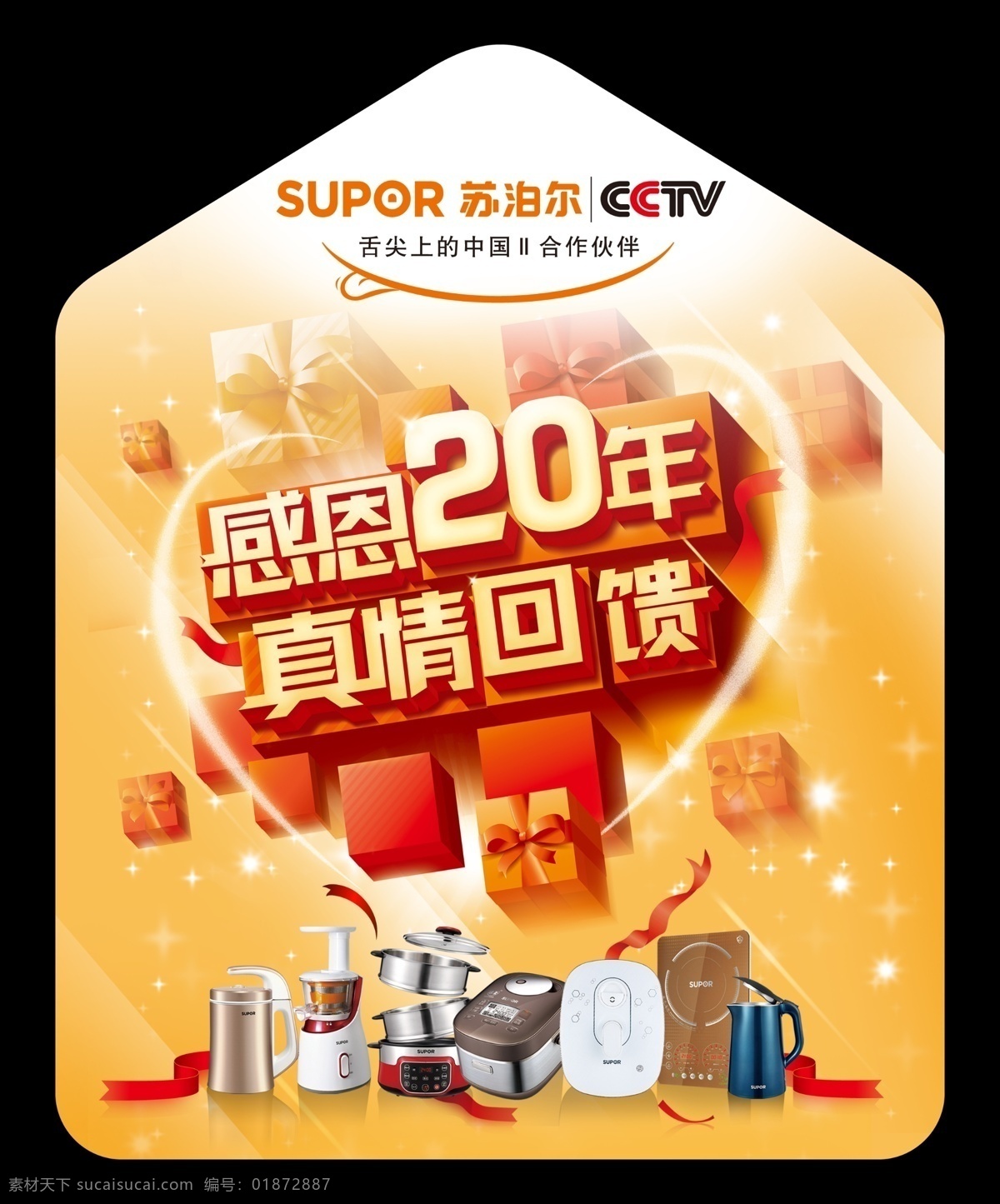 苏泊尔地贴 苏泊尔标志 苏泊尔 logo 感恩20年 真情回馈 苏泊尔电器 地贴 箭头地贴 分层
