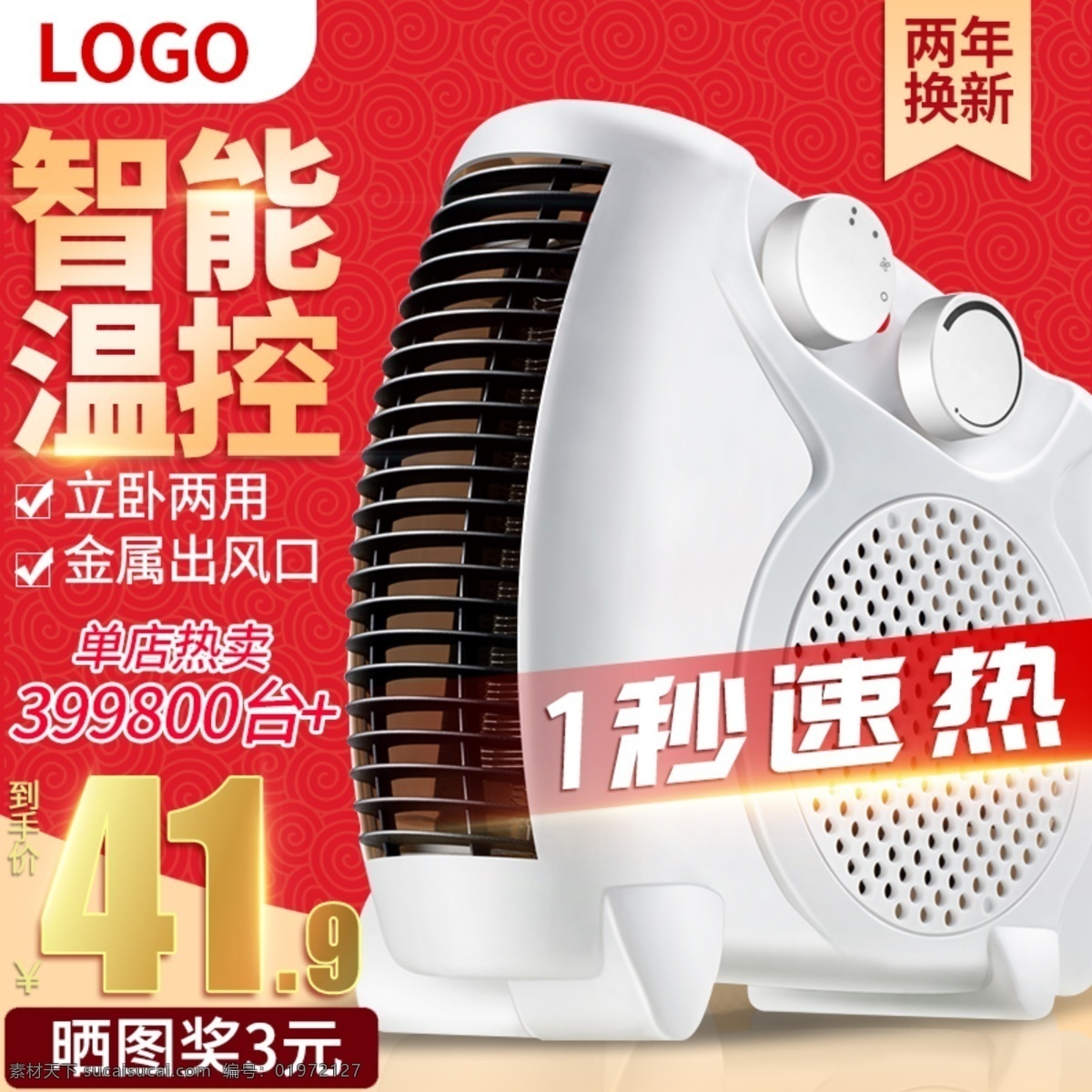 红色 背景 智能 温控 取暖器 直通车 模板 促销直通车 促销主图 红色背景主图 家电主图 家居电器 节日促销 暖风机 暖风器主图 暖器机 生活电器 数码产品 淘宝主图 智能取暖器