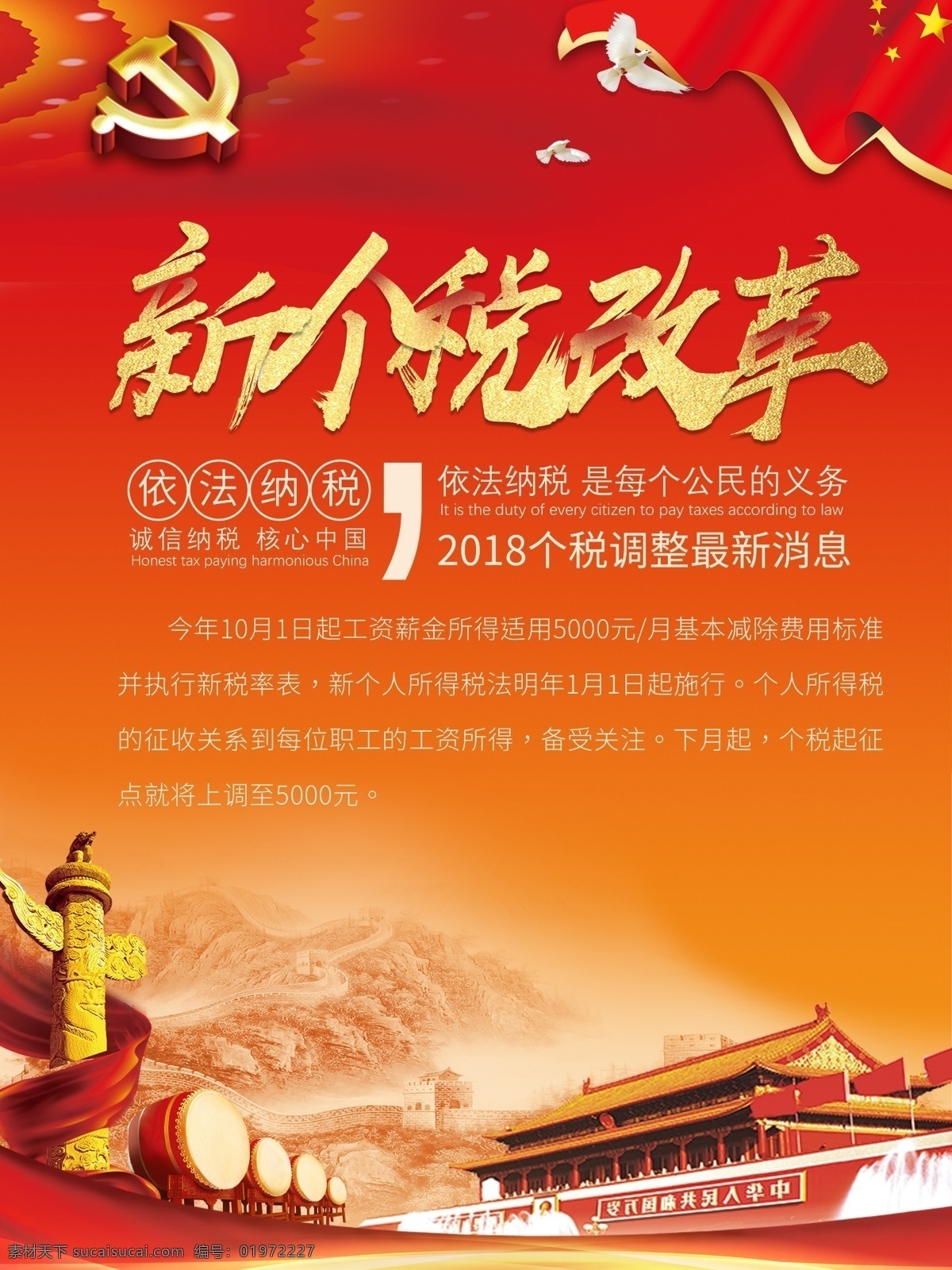 新 个税 改革 宣传海报 党建风格 依法纳税 新个人所得税 个税调整 新个税改革
