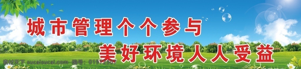 公益广告 环保广告 公益广告素材 公益广告模板 公益海报 环保公益广告 城市公益广告 公益宣传 环保宣传 爱护环境 绿色环保 环保海报 环保展板 公益画面 公益广告语 蓝天白云素材 蓝天白云模板 蓝天白云背景 蓝天白云 卫生 城市 蓝天 白云 草地 阳光 天空 大树 树叶 小花 小草 树林 泡泡 展板 展板模板