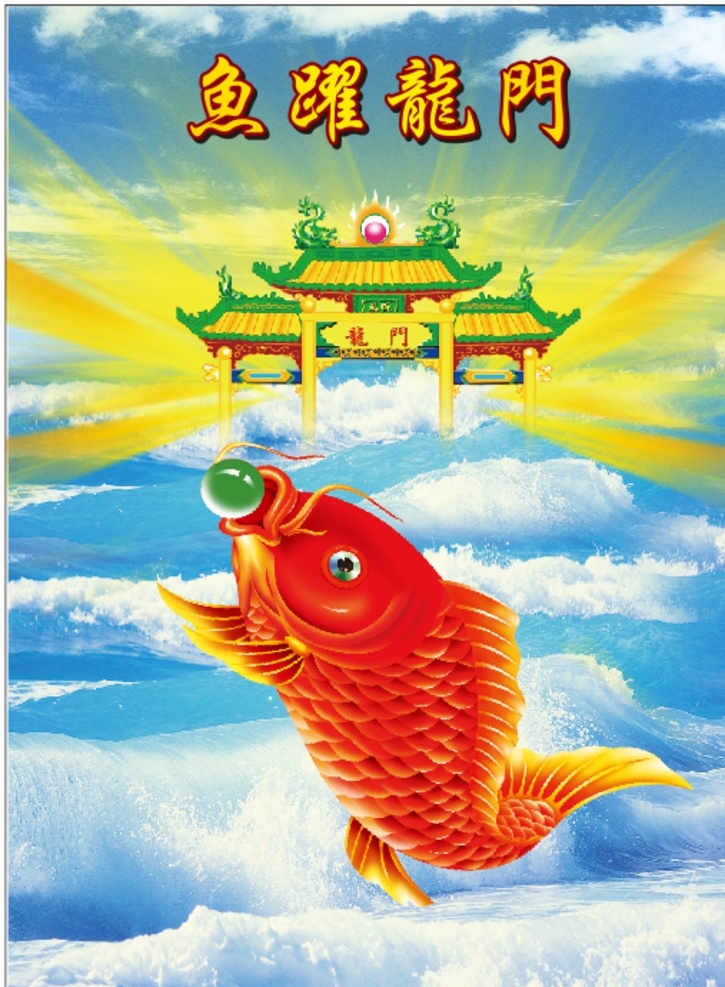 红鲤鱼 大红鲤鱼 龙门 海水 蓝色海水 鱼跃龙门 鱼跃龙门图 文化艺术 传统文化