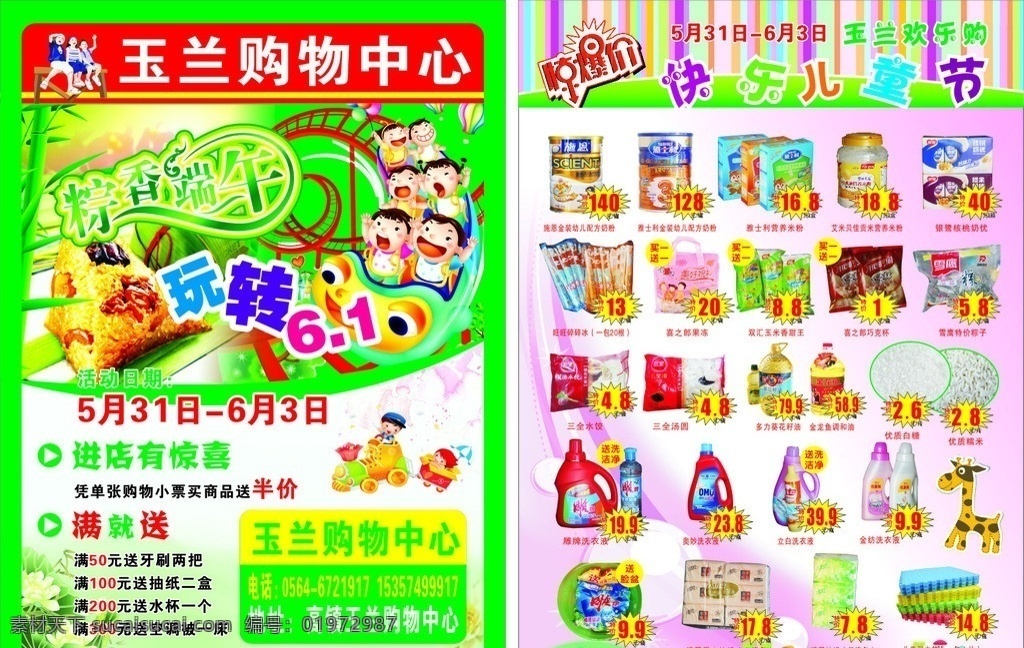 六一端午彩页 六一 端午 六一端午 六一彩页 六一宣传单 端午彩页 端午宣传单 六 宣传单 庆六一 迎端午 超市宣传单 超市彩页 卡通小朋友 游乐园 促销价 爆炸贴 dm宣传单
