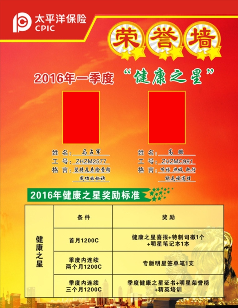 健康之星 荣誉墙 太平洋保险 健康之星评选 评选海报