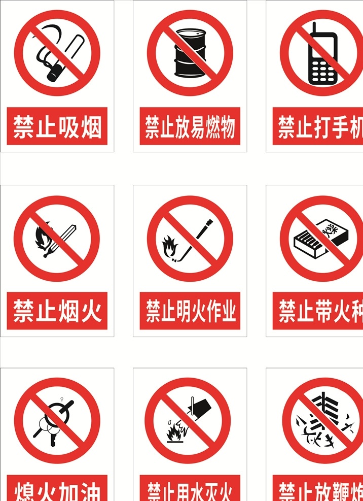 禁止 吸烟 加油站 vi 标识 红色 禁止携带火种