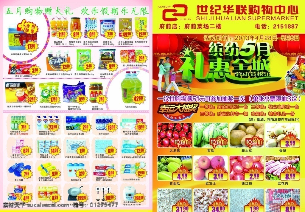 五一海报 缤纷五月 礼惠全城 超市海报 元宝大豆油 苹果 水果 矢量