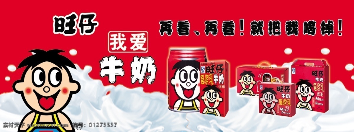 旺仔牛奶 再看 就把我喝掉 复原乳 红色 乳制品 人物 儿童