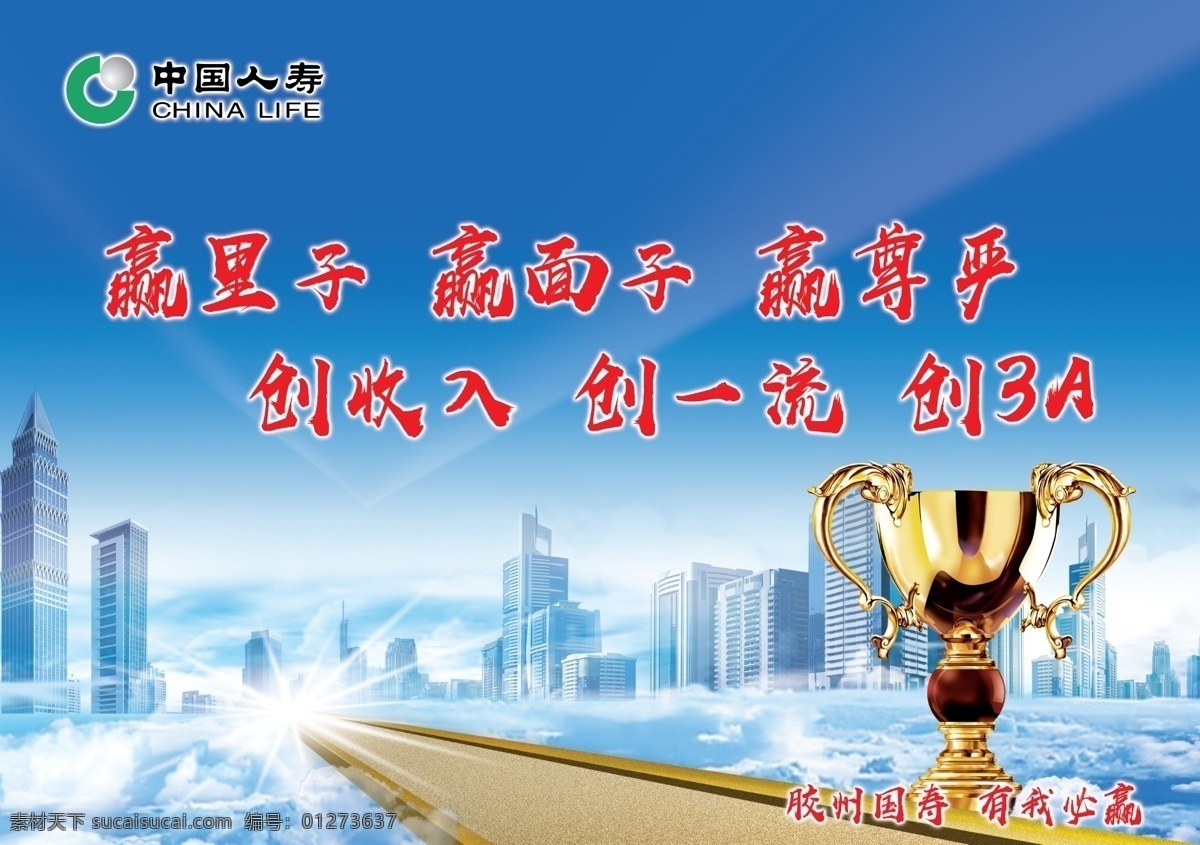 励志 标语 中国人寿 国寿 人寿 蓝色背景 城市 高楼 奖牌 道路 路 发展 光芒 光 云彩 云上城市 天空之城 奖杯 展板 展示 标语展板