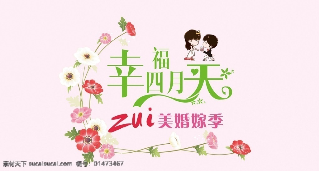 最美婚庆季 婚庆海报 字体设计 字体logo 幸福四月天 婚庆季 婚庆季海报 网店婚庆 婚庆网店设计 婚庆主页设计 logo设计