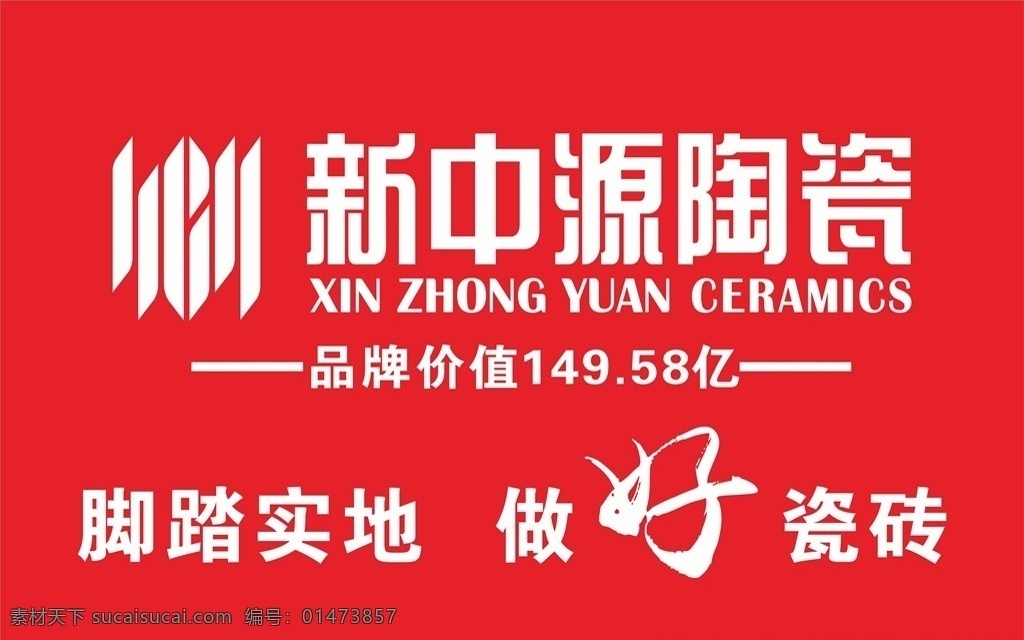 新中源陶瓷 新 中 源 logo 新中源商标 新中源广告 新中源海报 瓷砖广告