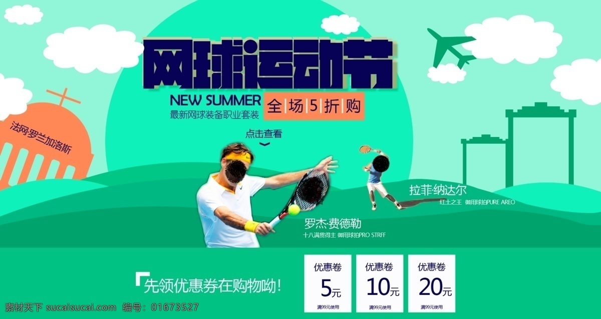 网球 宣传 活动 网球拍 全场 五 折 海报 网球宣传活动 全场五折 包邮 夏日运动 法网 温网