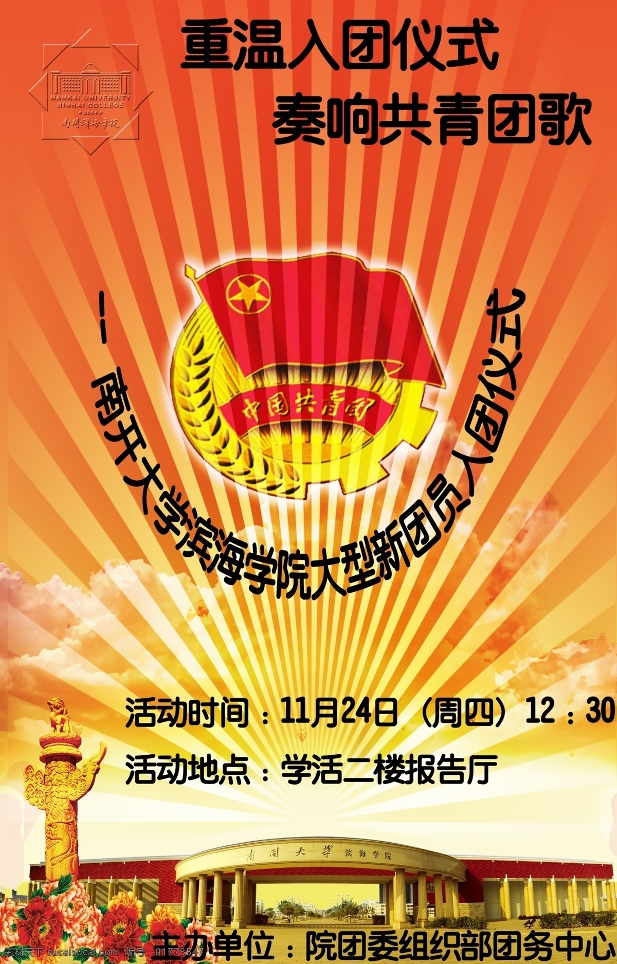 dm宣传单 广告设计模板 源文件 入团 仪式 彩页 模板下载 入团仪式彩页 南开大学 入团仪式 重温入团仪式 奏效共青团歌