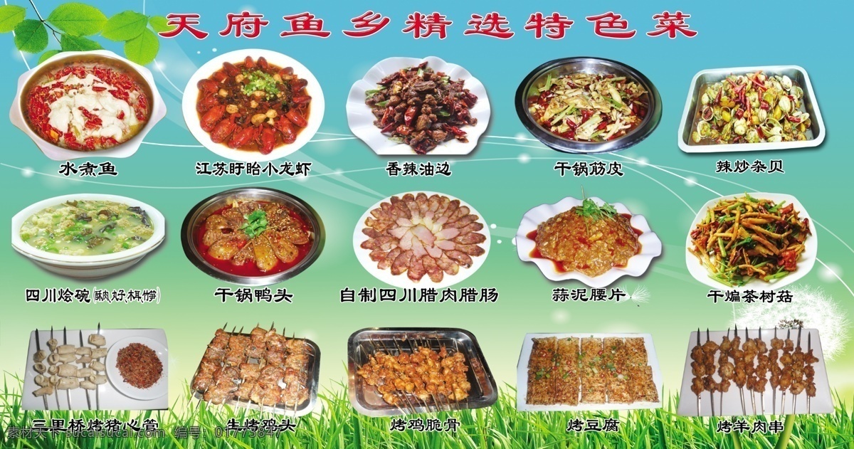 干锅鸭头 广告设计模板 腊肉 美食 蒲公英 树叶 水煮鱼 特色美食 特色美食展板 小草 小龙虾 四川烩碗 猪心管 烤鸡头 香辣油边 干锅筋皮 腊肠 蒜泥腰片 鸡脆骨 烤豆腐 辣炒杂贝 干煸茶树菇 羊肉串 展板模板 源文件 其他展板设计