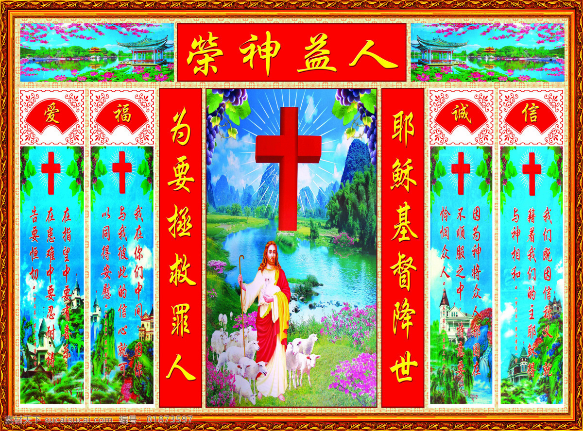 中堂画 壁画 相框 边框 像框 神爱世人 活水江河 耶稣 灵 爱 信 风景 基督教 中堂壁画 宗教信仰 文化艺术