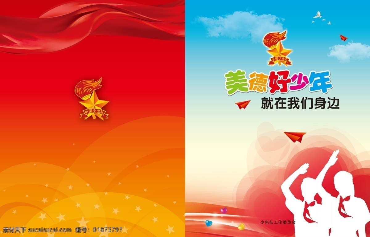美德 好 少年 少先队 封面 少先队封面 卡通封面 儿童封面 儿童素材 卡通儿童 少儿封面 少儿 课堂 红旗飘飘 少先队队徽 队徽 学校封面 教育 活动 封面设计 缤纷 五星 丝带 分层