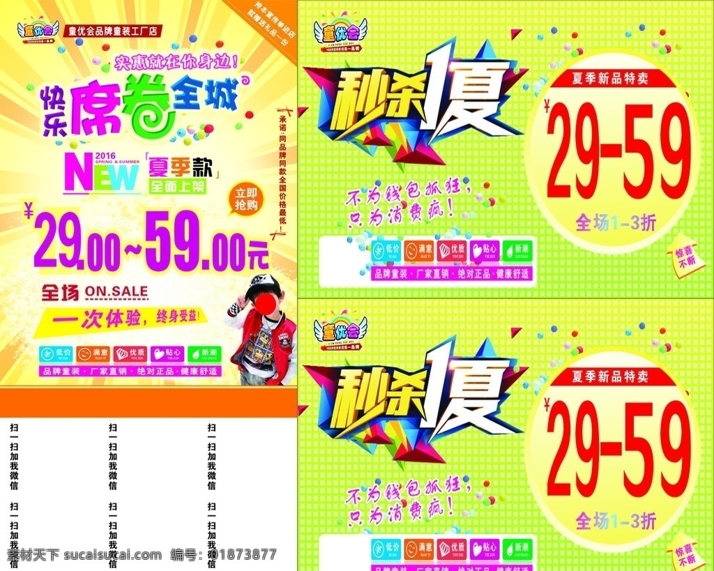 童优会宣传牌 童优会标 快乐席卷全城 秒杀1夏 低价 满意 优质 贴心 新潮 绿色背景 桔黄色背景 失量图 写真 喷绘 pop牌 宣传栏
