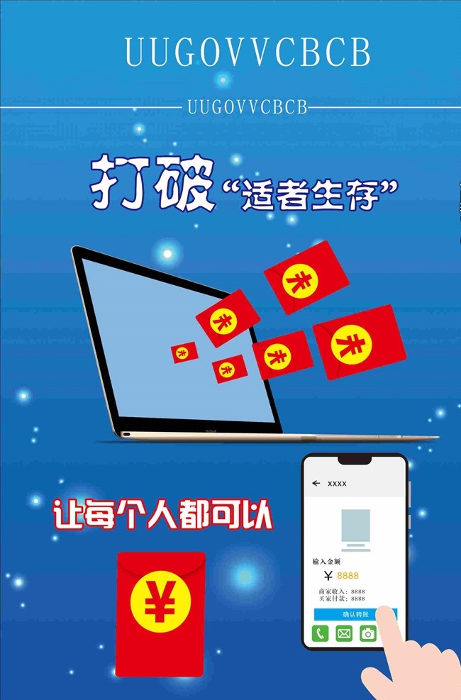 企业展板 红包矢量图 手提电脑 手机屏幕 蓝色星光