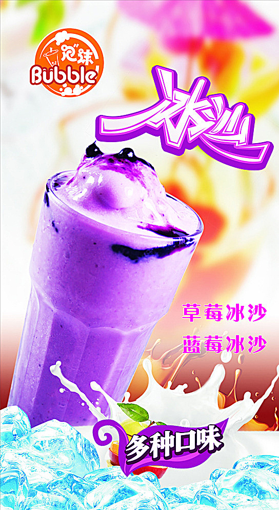 泡沫 冰沙 奶茶 草莓冰沙 蓝莓冰沙 多种口味 白色