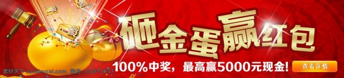砸金蛋轮播 砸 金蛋 轮播 红 活动 赢 红包 中奖 现金 锤