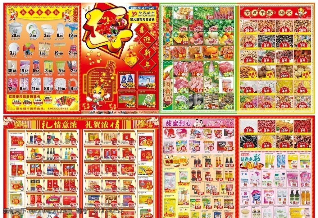 新年 超市 促销 dm 册 超市海报 年 春节超市册子 超市春节dm 价签 过年红火 羊年超市册子 鞭炮 喜迎新年 新年要添新 过大年 南北干果 糖果 生鲜超低风暴 熟食区 肉食区 惊爆 干货区 新春价 新春超市dm 恭贺新春 年货推荐 年货dm 灯笼 红火过年 生鲜区 浪漫情人节 粮油调味品节 新春超市册子 宣传单 dm宣传单