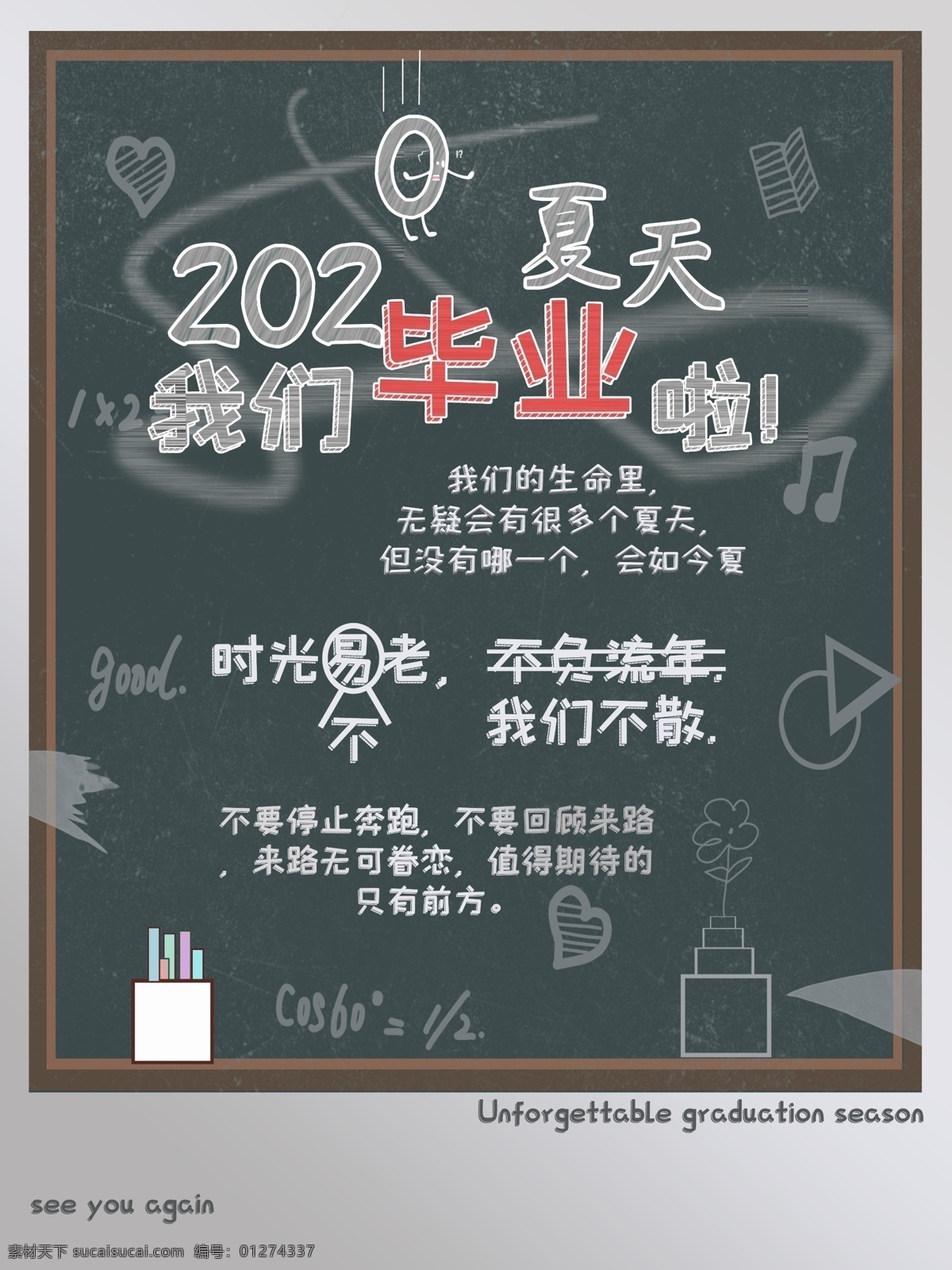 我们毕业啦 毕业季 毕业季海报 毕业 我们毕业了 同学会海报 同学会 同学聚会 青春 匆匆那年 致青春 致青春海报 青春梦想 放飞青春 后来的我们 同学会背景 致青春背景 青春怀旧 青春无悔 时光 老同学 高中同学会 大学同学会 青春励志 青春毕业季 青春活力 毕业了 毕业啦 毕业晚会