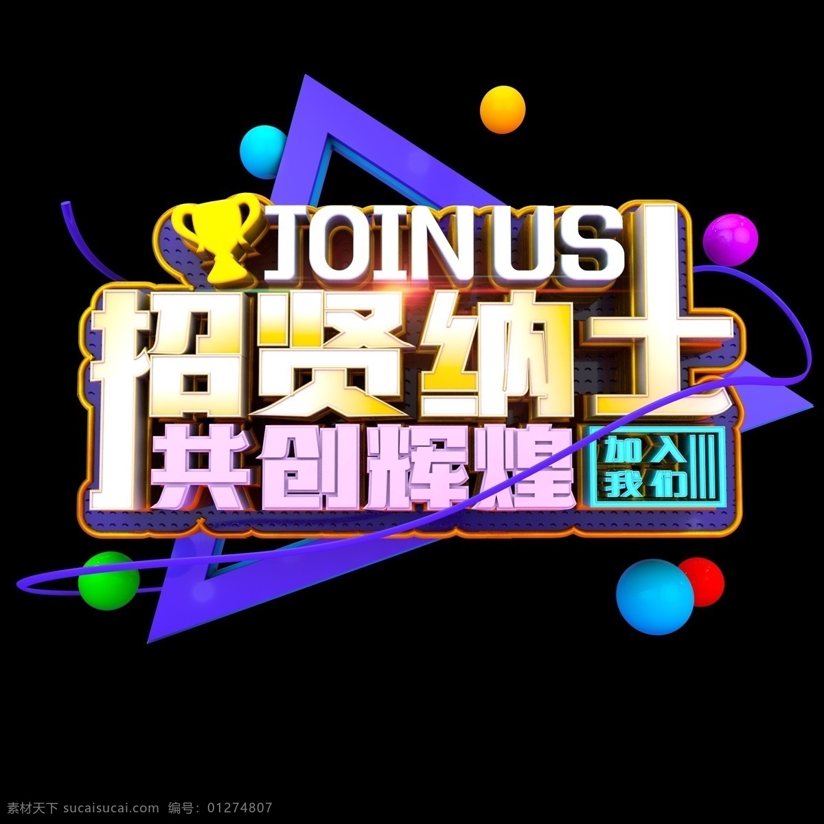 招贤纳士 共创 辉煌 立体 炫 酷 招聘 艺术 字 字体设计 立体字 炫酷 多彩 艺术字 创意字体 文字设计 c4d立体字 千库原创 可商用 共创辉煌 加入我们