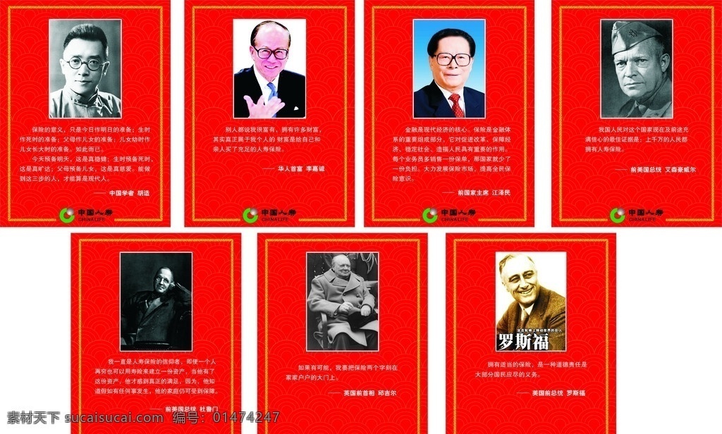 名人谈保险 保险 中国人寿 人寿 红色 底纹 祥云 云纹 中国学者 胡适 华人首富 李嘉诚 前国家主席 江泽民 前美国总统 艾森豪威尔 杜鲁门 英国前首相 邱吉尔 美国前总统 罗斯福 矢量