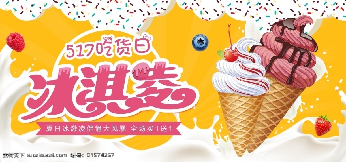 电商 淘宝 吃货 日 冰激凌 黄色 牛奶 海报 美食 装饰 可爱 banner 电商淘宝 517吃货日 水果 树莓 蓝莓 冷饮 云朵 卡通