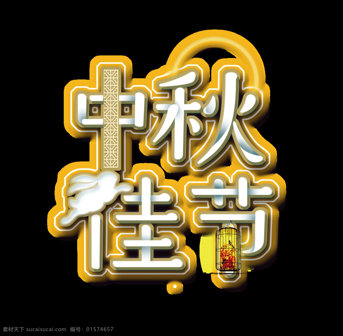 中秋 佳节 艺术 字 灯笼 中国风 古典 中秋节 艺术字 兔子 月亮