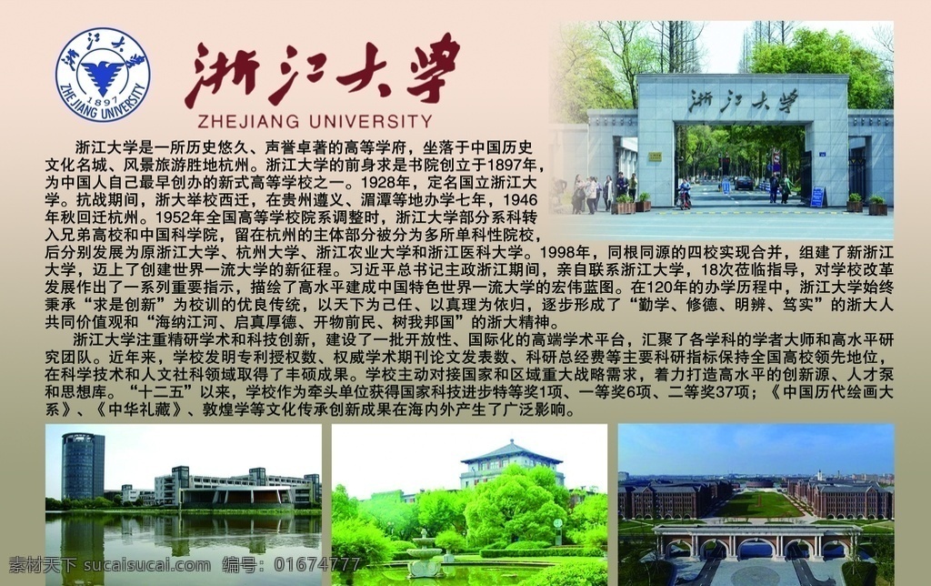 浙江大学 南开大学 大学 大学简介 大学介绍 学校展板 学校 分层