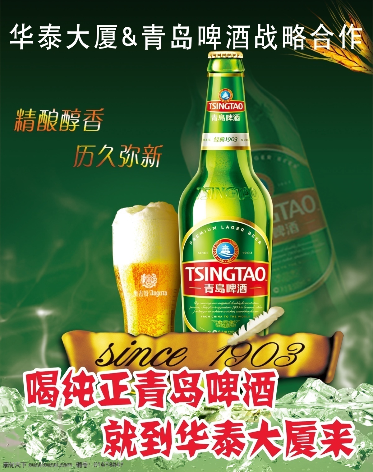 青岛啤酒 战略 合作 纯正 战略合作 精酿醇香 历久弥香 分层