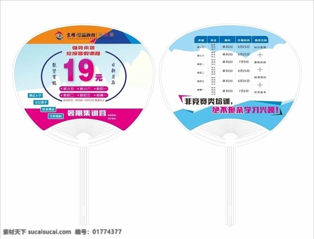 京 耀 聚 教育 大 胶 扇 聚能教育团扇 聚能教育胶扇 暑假班广告 暑假班招生 招生广告扇 托管班广告扇 托管班招生 托管班学校 招生扇子 扇子模板 蓝色扇子 扇子设计 活动扇子 蓝色广告扇 夏季广告扇 扇子 托管班培训 托管班背景 少儿托管班 暑期托管班 暑假托管班 辅导班 补习班 培训海报 培训班扇子 培训班广告扇 广告扇 定制