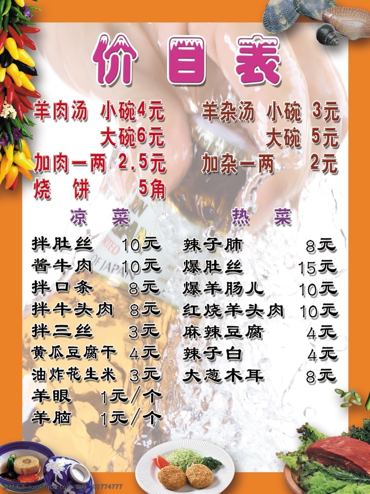 菜单 菜品 广告设计模板 火锅广告 火锅价目表 酒背景 凉菜 绿色 承德 特色 羊汤 价目表 热菜 食品 展板模板 源文件 psd源文件 餐饮素材
