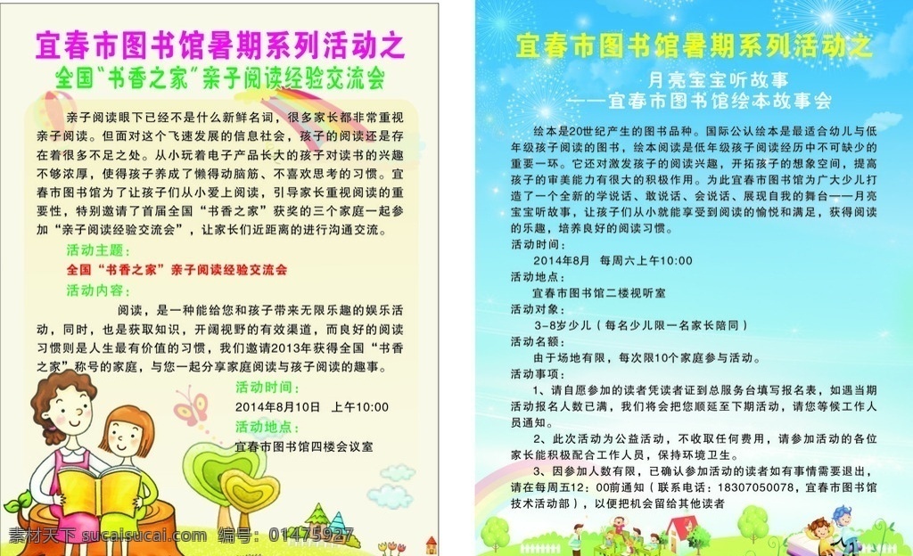 亲子阅读海报 亲子交流 月亮宝宝 故事会 暑假 书香之家 经验