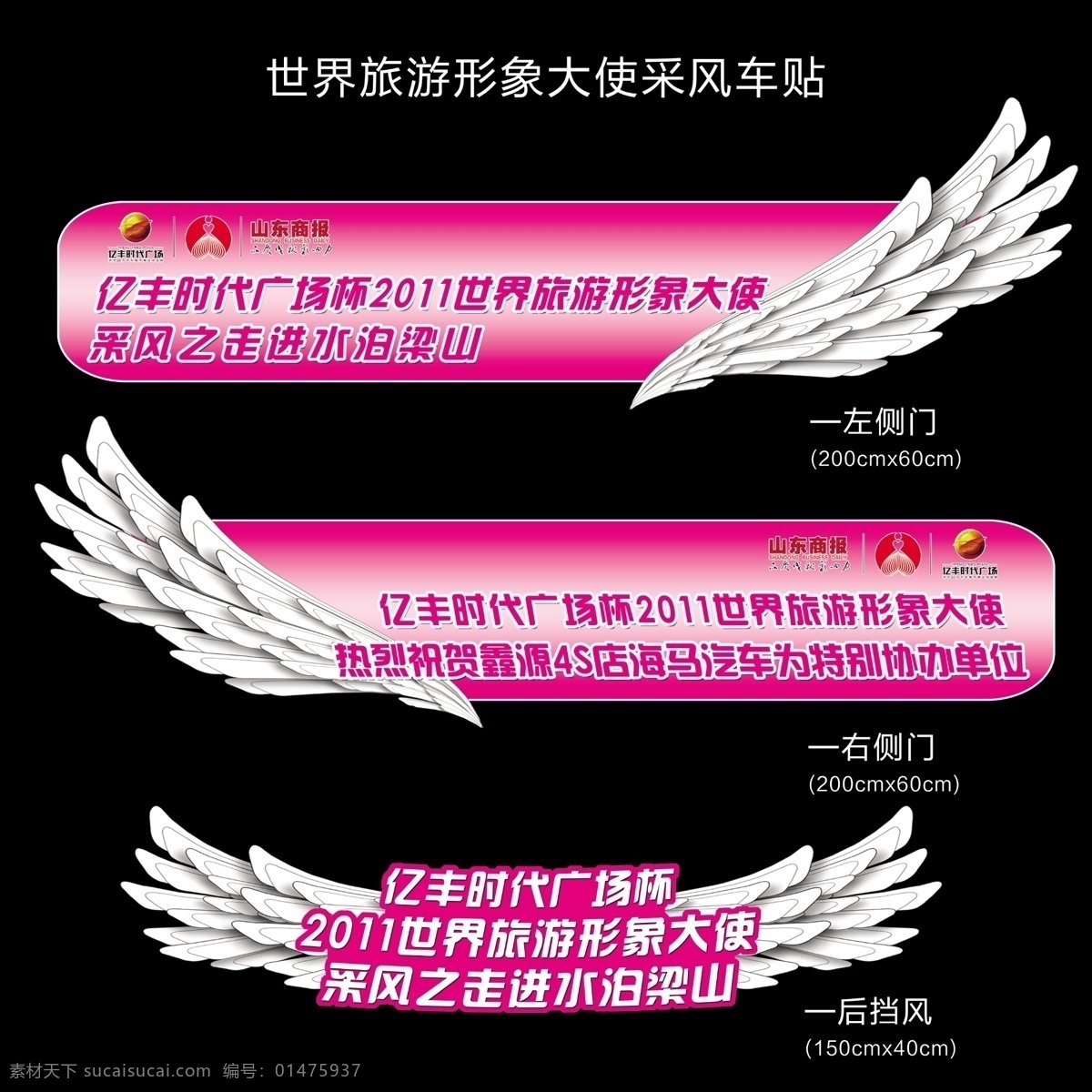 世界 旅游 形象 大使 采风 车 贴 天使 翅膀 车贴 车装饰 活动 挡风 山东商报 小姐 标志 广告贴 宣传贴 左侧门 右侧门 写真车贴 分层 源文件