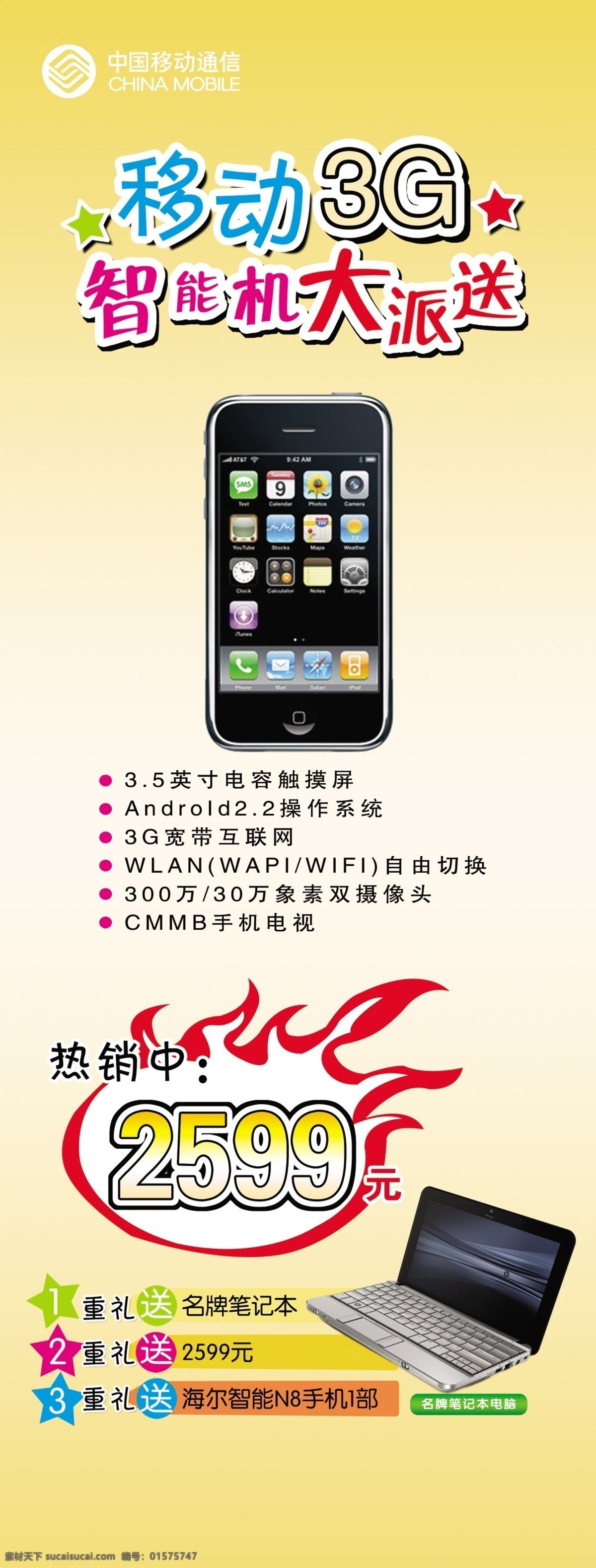 3g 分层 笔记本 促销 促销活动 电脑 黄色 黄色背景 中国移动 移动 活动 移动促销 手机 智能机 火 源文件 矢量图 现代科技