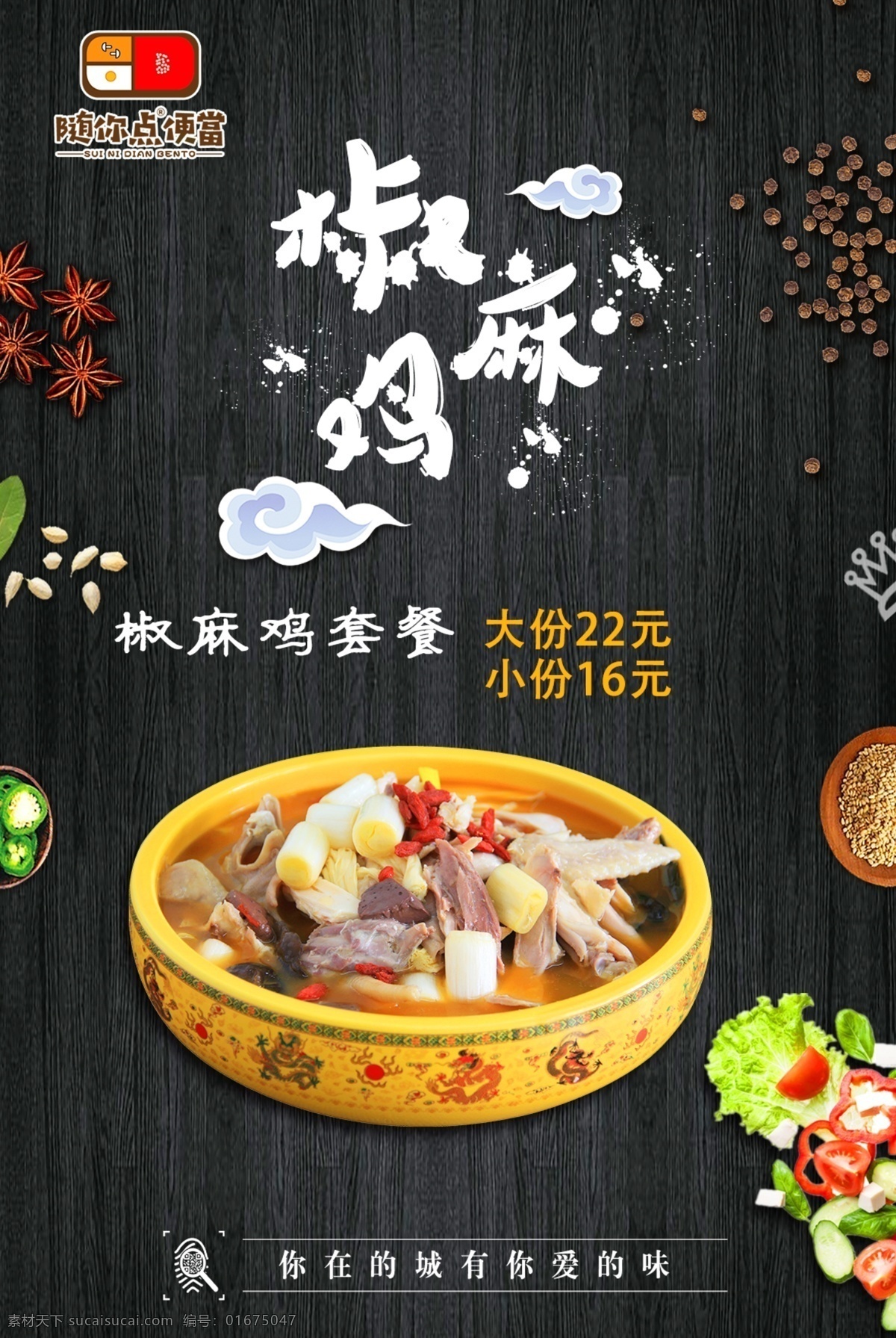 椒麻鸡 鸡肉 麻辣 黑色底图 套餐 好味