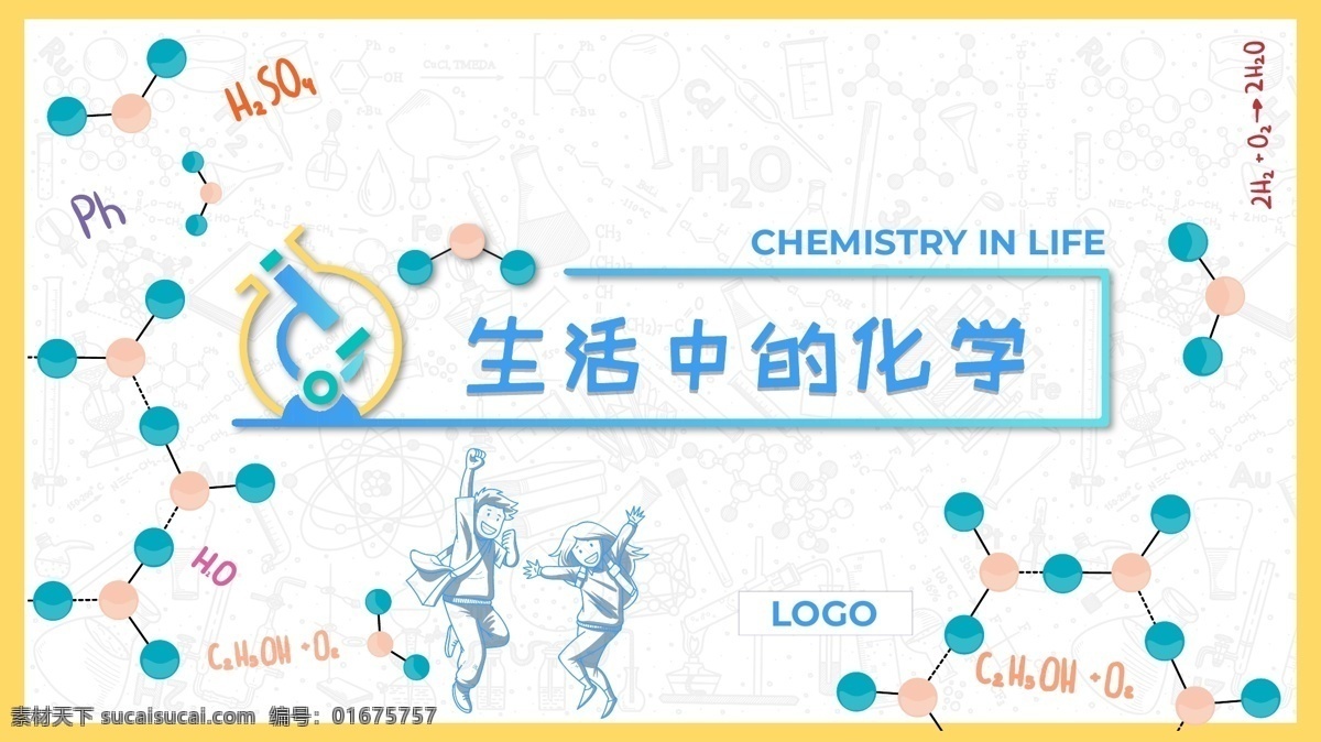 生活中的化学 化学元素 研究 分子式 学生 学习 分子环 科学背景 现代科技 科学研究