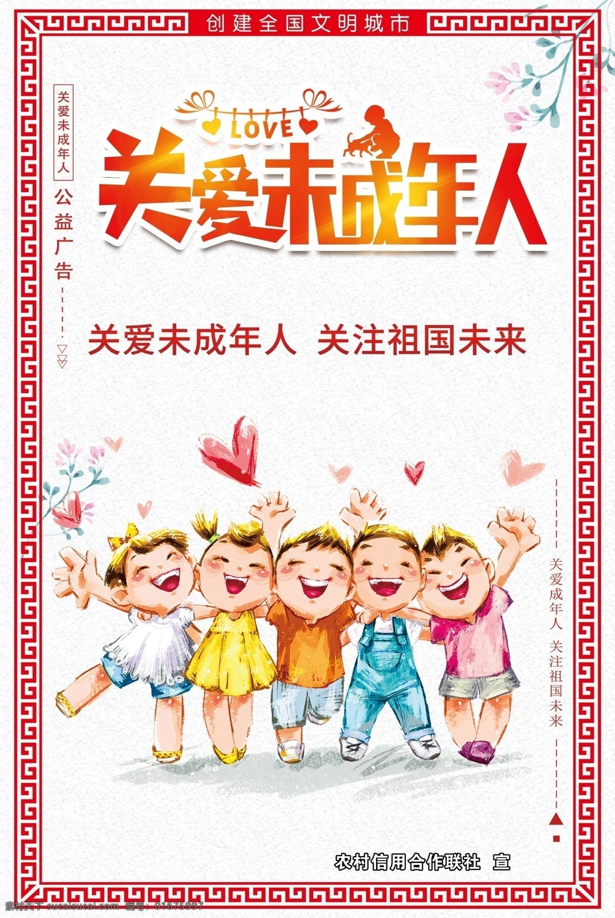 关爱未成年人 公益广告 创建文明城市 未成年人 文明城市 分层 dm宣传单